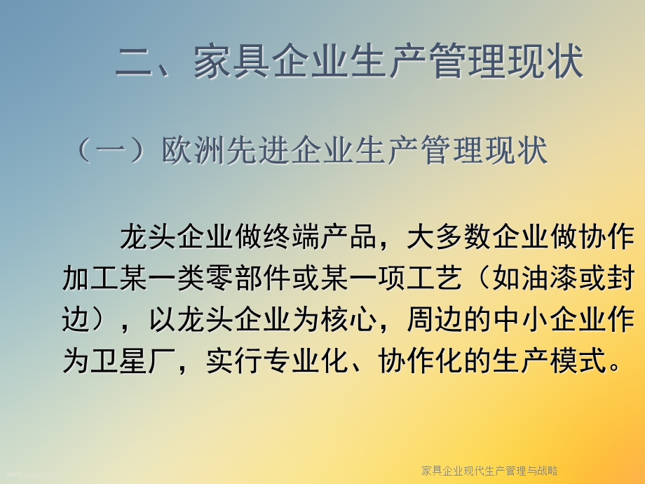 家具企业现代生产管理与战略课件.ppt_第3页