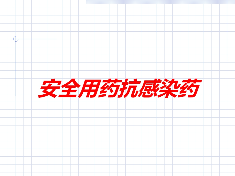 安全用药抗感染药培训课件.ppt_第1页