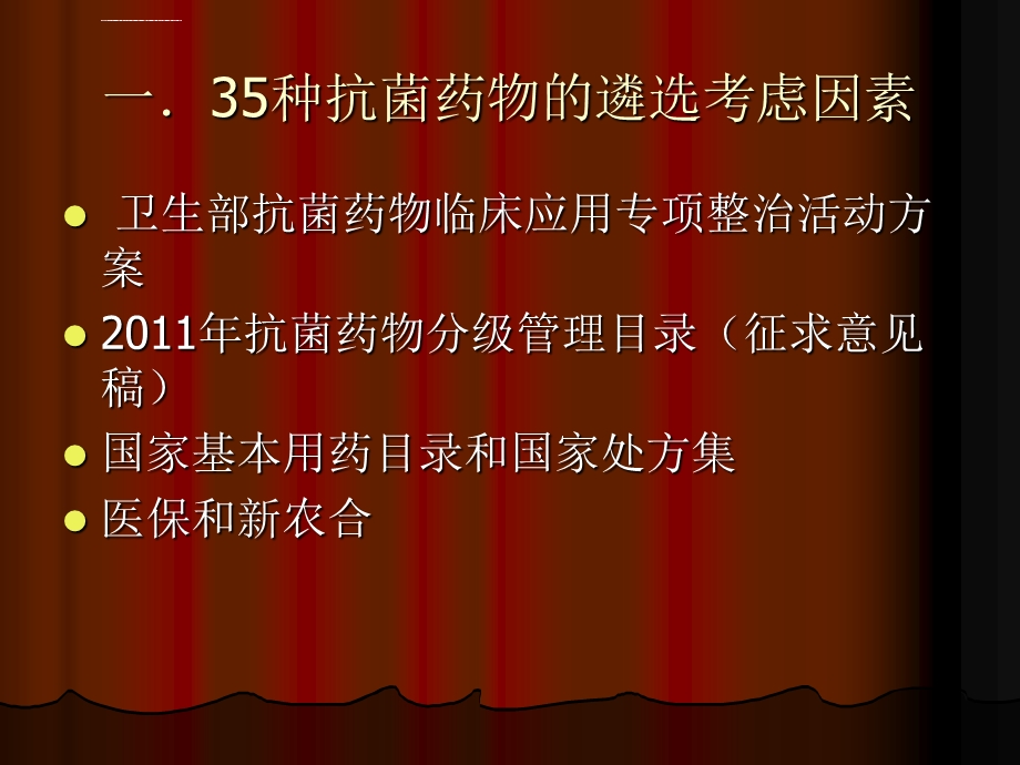 我院35种抗菌药物临床应用注意事项ppt课件.ppt_第3页