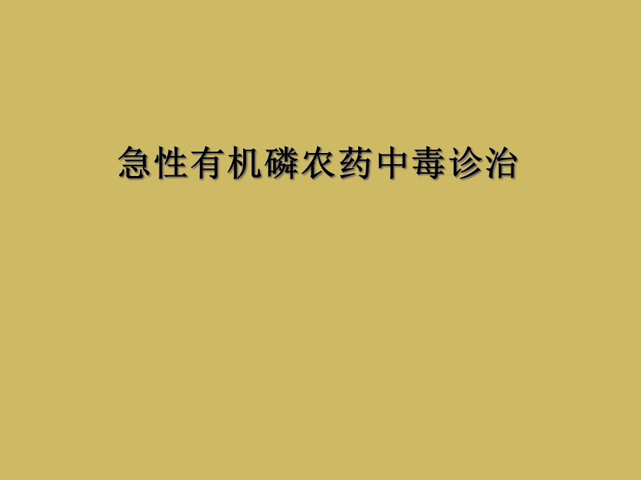 急性有机磷农药中毒诊治课件.ppt_第1页