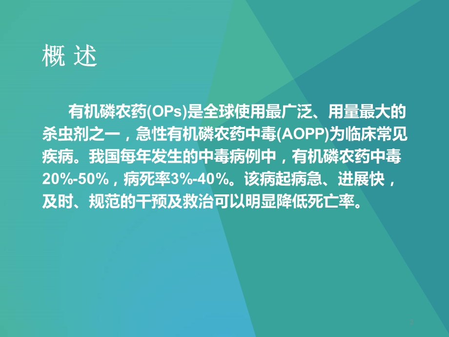 急性有机磷农药中毒诊治课件.ppt_第2页