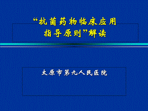 抗菌药物的临床应用指导原则综述课件.ppt