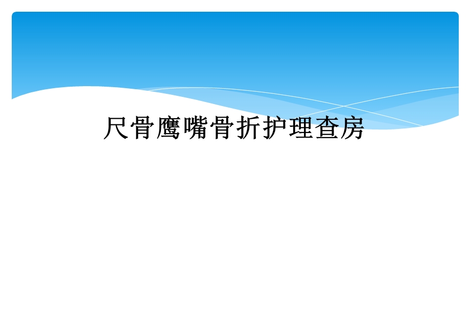 尺骨鹰嘴骨折护理查房课件.ppt_第1页