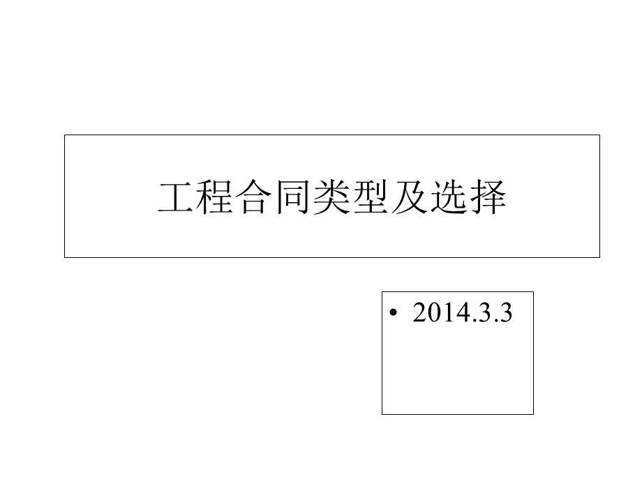 工程合同类型及选择课件.ppt_第1页