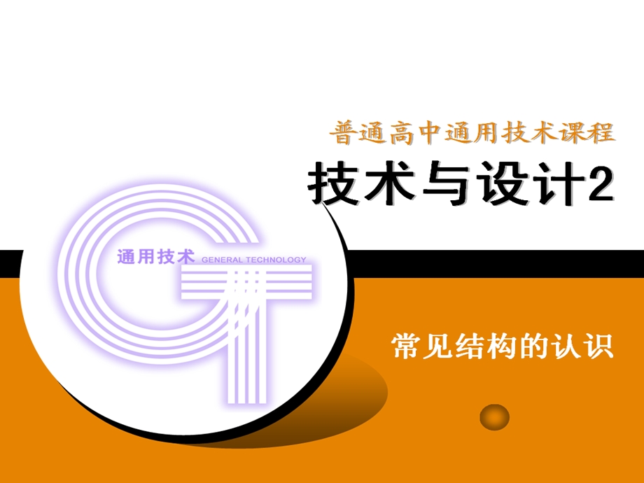 常见结构的认识ppt课件.ppt_第2页