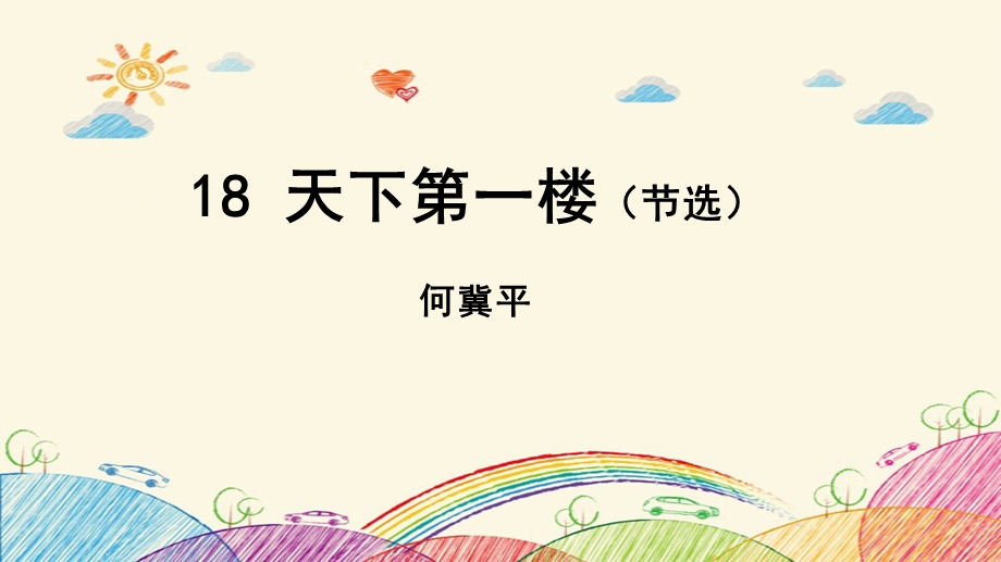 天下第一楼(节选)课件.ppt_第1页