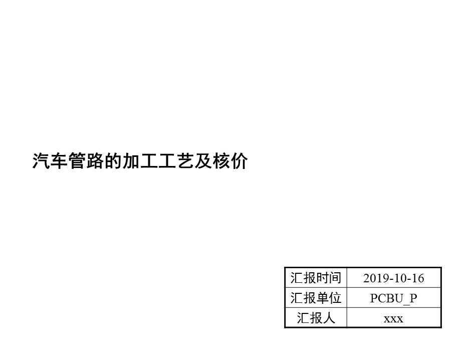 汽车管路工艺及核价VTJIPCBUHWY课件.ppt_第1页