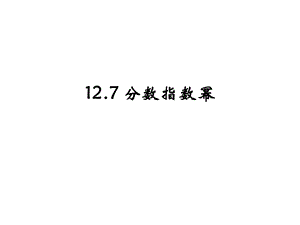 沪教版(上海)七年级下册数学127分数指数幂(共16张)课件.pptx