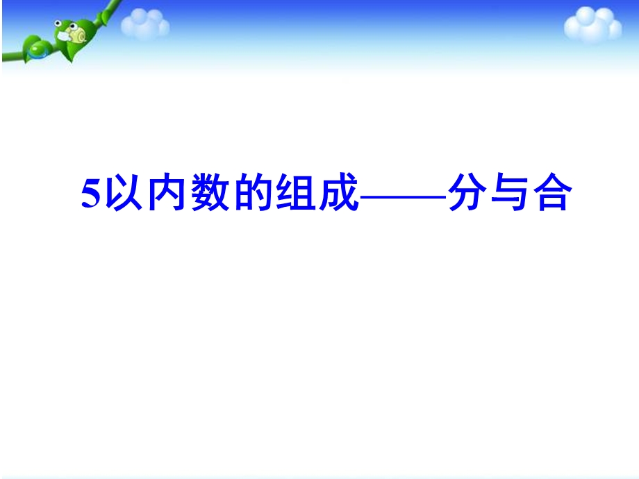 大班数学《5以内数的组成分与合》课件.ppt_第1页