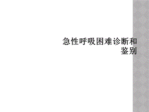 急性呼吸困难诊断和鉴别课件.ppt