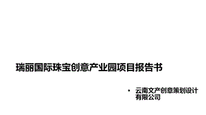 某国际珠宝创意产业园项目报告书课件.pptx