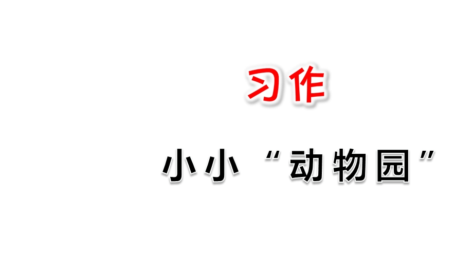 教育部统编版四年级语文上册习作：小小“动物园”课件.ppt_第3页