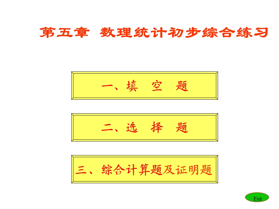 概率论与数理统计习题课课件.ppt_第1页