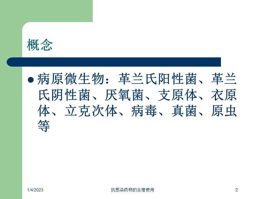 抗感染药物的合理使用培训课件.ppt_第2页