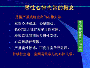 恶性心律失常的诊疗和处置课件.ppt