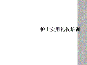 护士实用礼仪培训课件.ppt