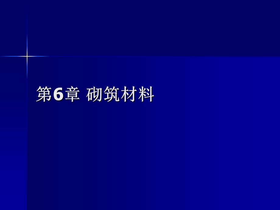 建筑材料第6章砌筑材料ppt课件.ppt_第1页