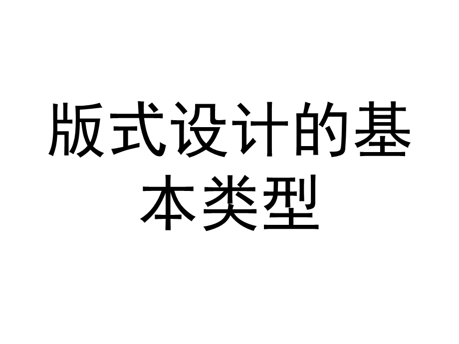 版式设计的基本类型56783课件.ppt_第1页