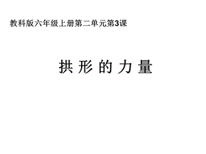 教科版六年级科学上册《拱形的力量》课件.ppt