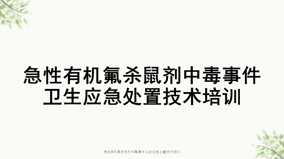 急性有机氟杀鼠剂中毒事件卫生应急处置技术培训课件.ppt_第1页