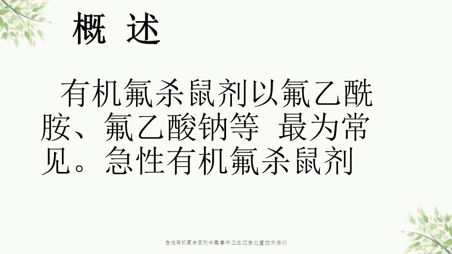 急性有机氟杀鼠剂中毒事件卫生应急处置技术培训课件.ppt_第2页