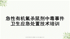 急性有机氟杀鼠剂中毒事件卫生应急处置技术培训课件.ppt