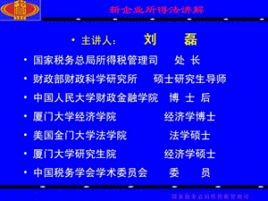 新企业所得税法讲解(讲义)课件.ppt