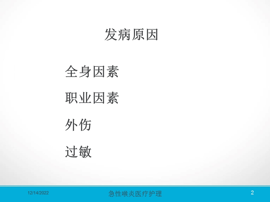 急性喉炎医疗护理培训课件.ppt_第2页