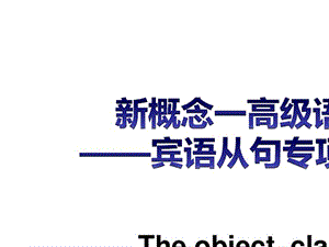 宾语从句趣味讲解以Obama为主题—英语趣味语法宾语从句最终版课件.pptx