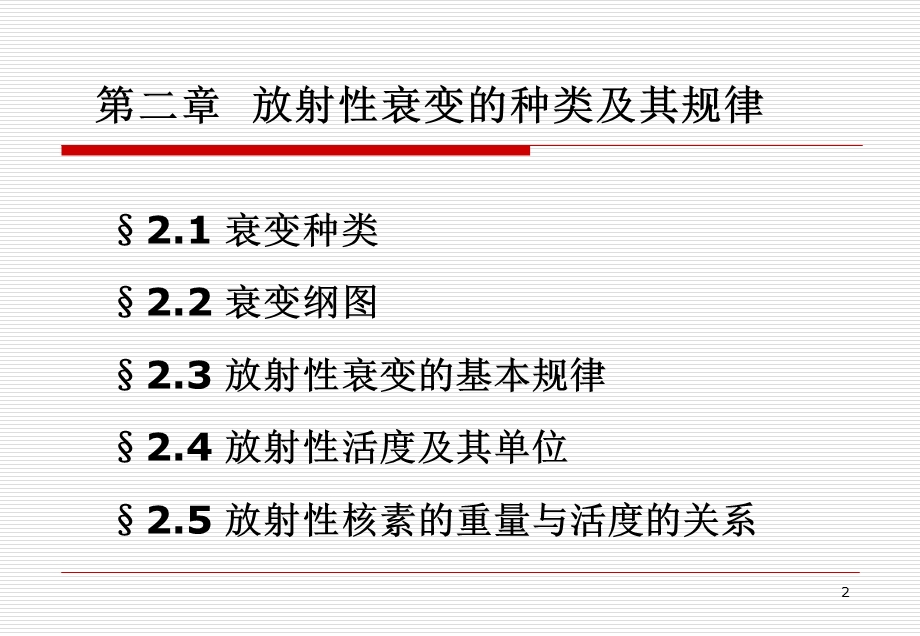 放射性衰变的种类和规律ppt课件.pptx_第2页