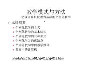 教学模式与方法之以计算机技术为基础的个别化教学课件.ppt