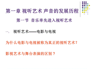 影视音乐与音响ppt课件.ppt