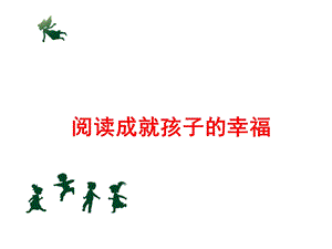 打造幼儿园的阅读角课件.ppt