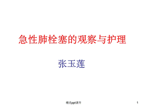 急性肺栓塞的急救与护理课件.ppt