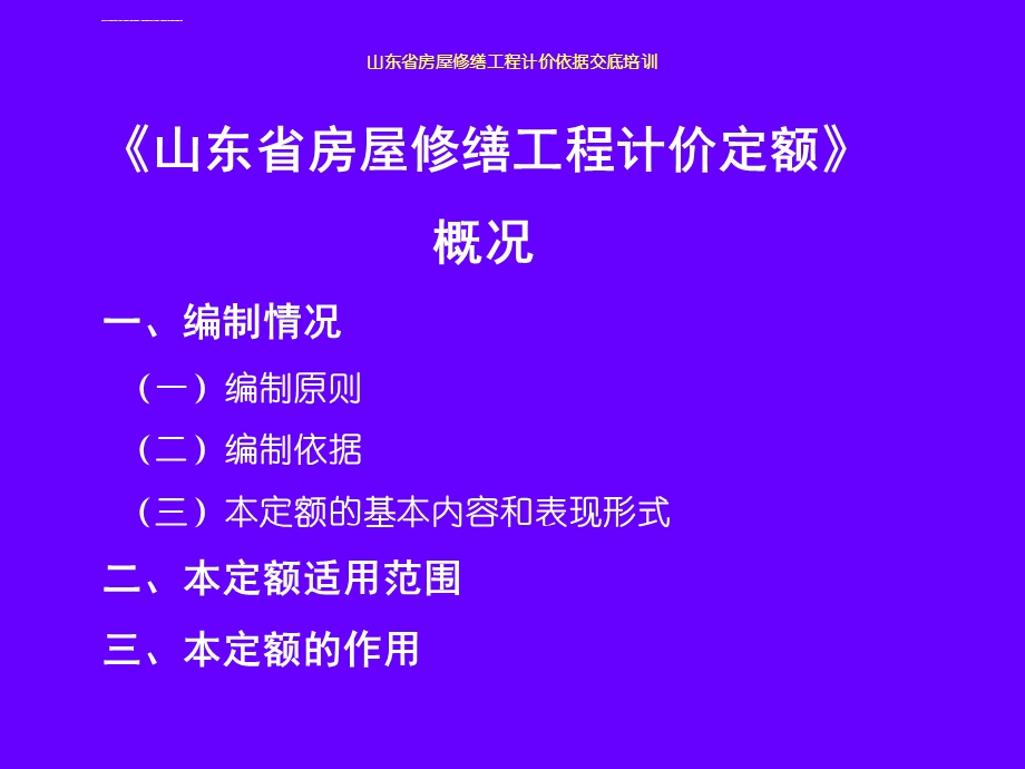 山东省房屋修缮工程计价依据交底培训ppt课件.ppt_第3页