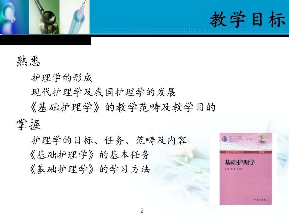 护理学基础第一章课件.ppt_第2页