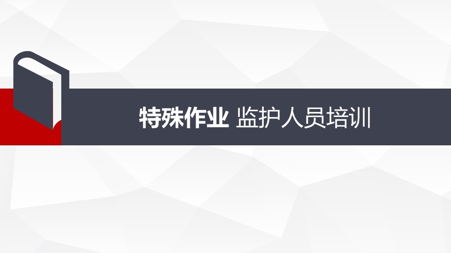 特种作业安全监护人员培训课件示范51张.ppt_第1页