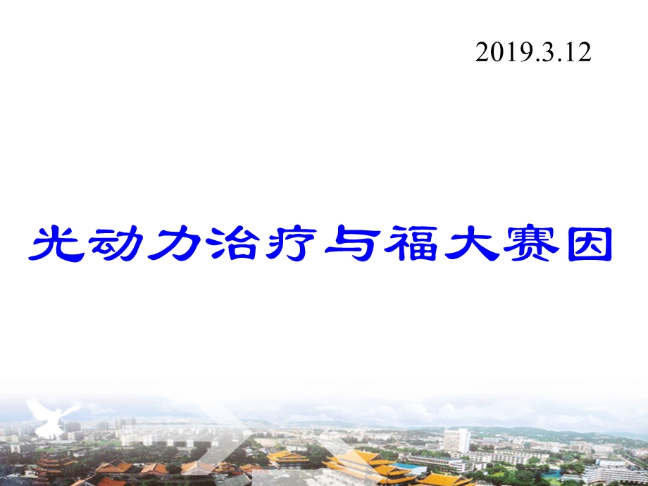 抗癌新方法光动力治疗与福大赛因共64张课件.ppt_第1页