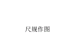 尺规作图.作已知角的平分线(优质课)获奖课件.ppt