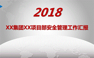 年度项目部安全管理工作汇报模板ppt课件.pptx