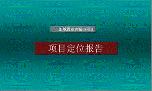 成都汇城置业青城山项目定位报告ppt课件.ppt