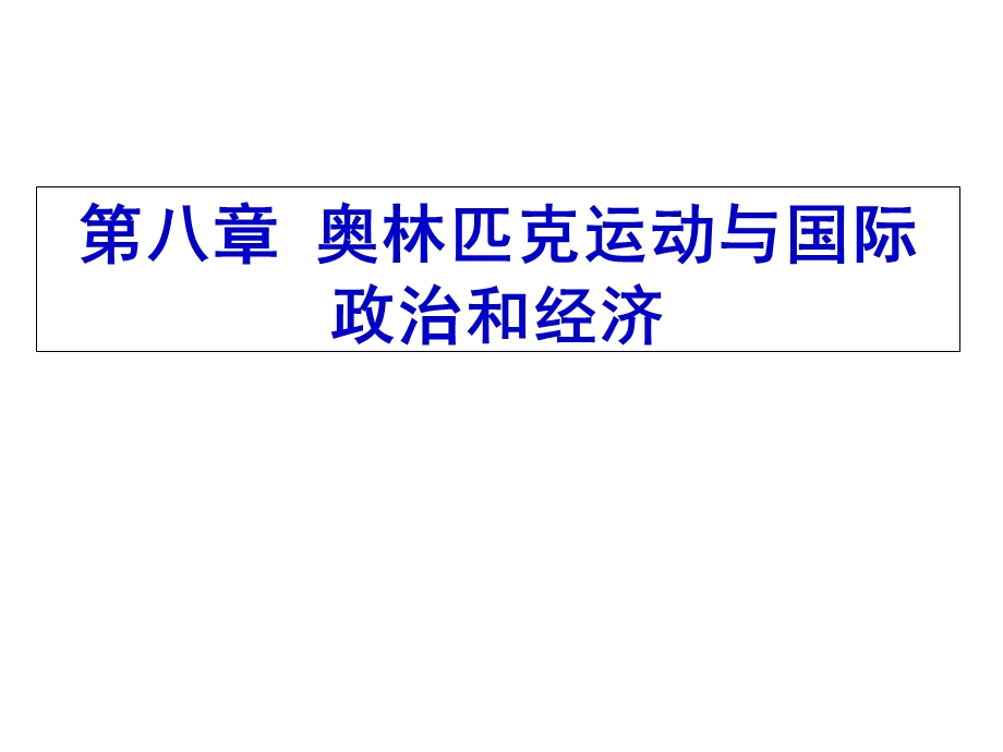 奥林匹克学(第三版)课件第八章奥林匹克运动与国际政治和经济.ppt_第1页