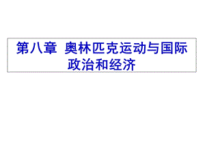 奥林匹克学(第三版)课件第八章奥林匹克运动与国际政治和经济.ppt