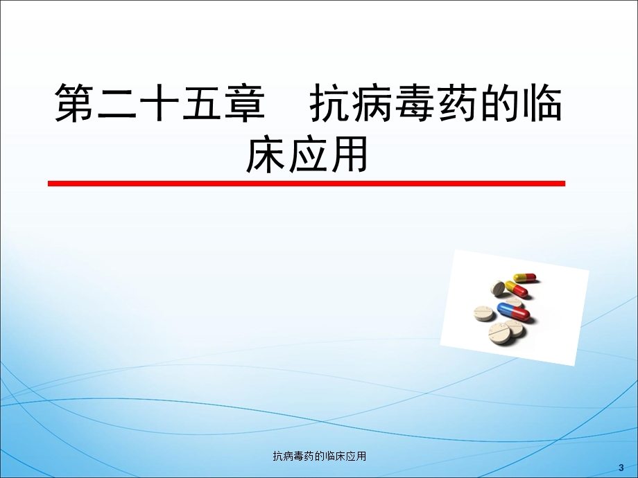 抗病毒药的临床应用培训课件.ppt_第3页