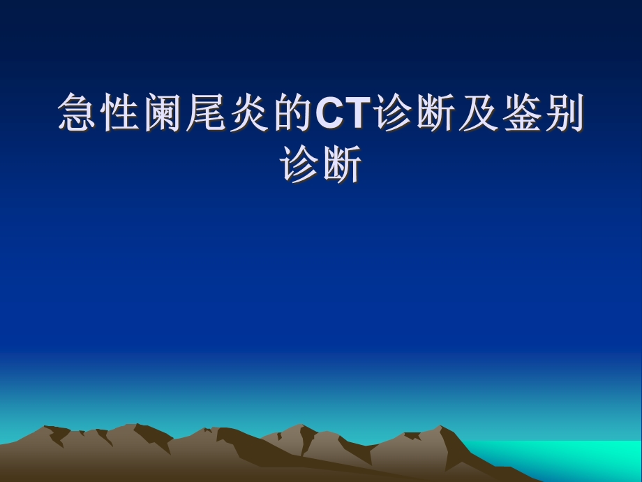 急性阑尾炎的C诊断及鉴别诊断教学课件.pptx_第1页