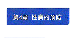 性科学概论第四章预防性传播疾病ppt课件.ppt