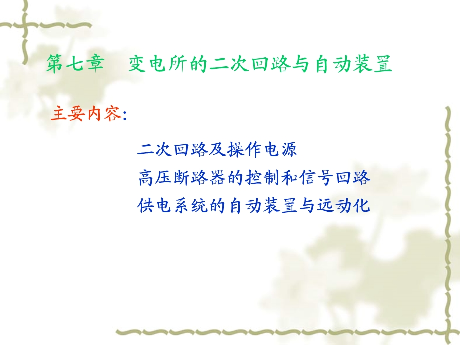 工厂供电与电气控制技术第七章变电所的二次回路与自动装置课件.ppt_第1页