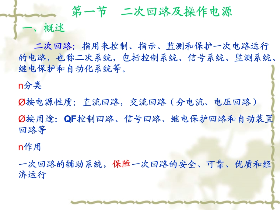 工厂供电与电气控制技术第七章变电所的二次回路与自动装置课件.ppt_第2页