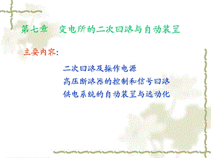 工厂供电与电气控制技术第七章变电所的二次回路与自动装置课件.ppt