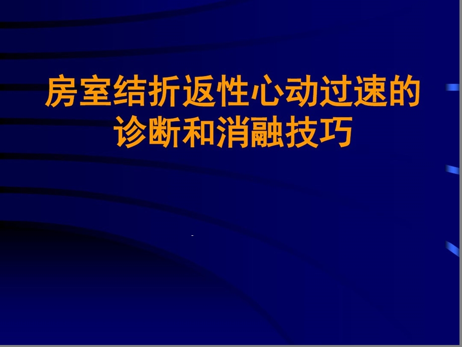 房室结折返性心动过速的诊断和消融技巧课件.pptx_第1页